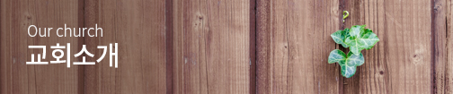 교회소개